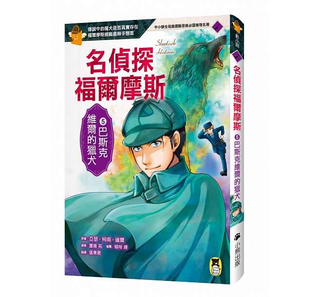 推理冒險小說必讀雙經典「怪盜亞森‧羅蘋」+「名偵探福爾摩斯」系列（全套十冊)